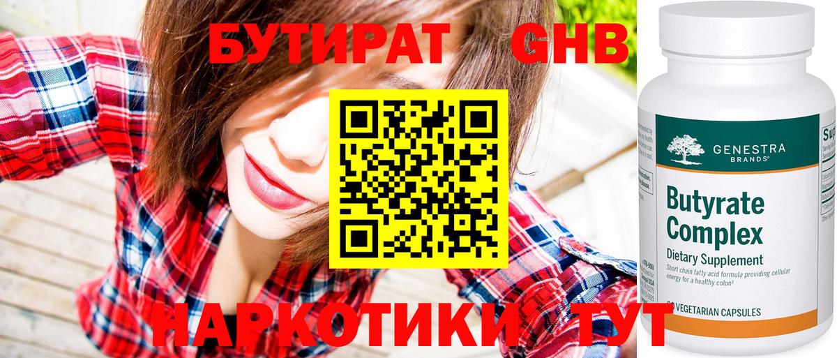 Бутират Butirat Воронеж